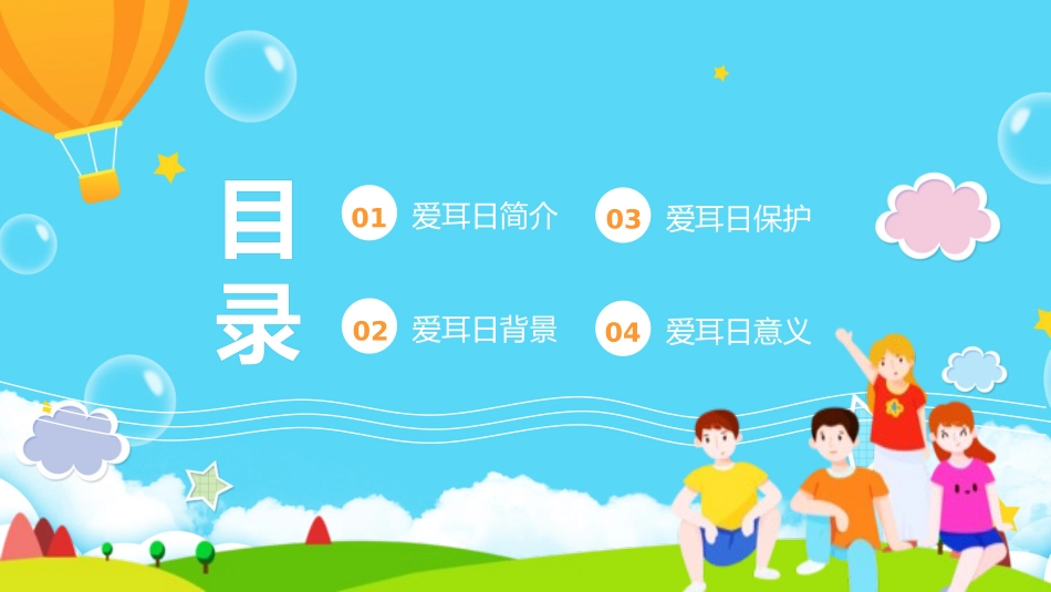 爱耳日 保护耳朵13.pptx_第2页