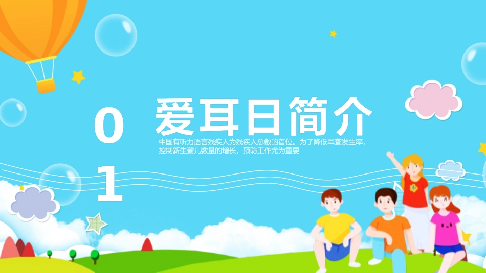 爱耳日 保护耳朵13.pptx_第3页