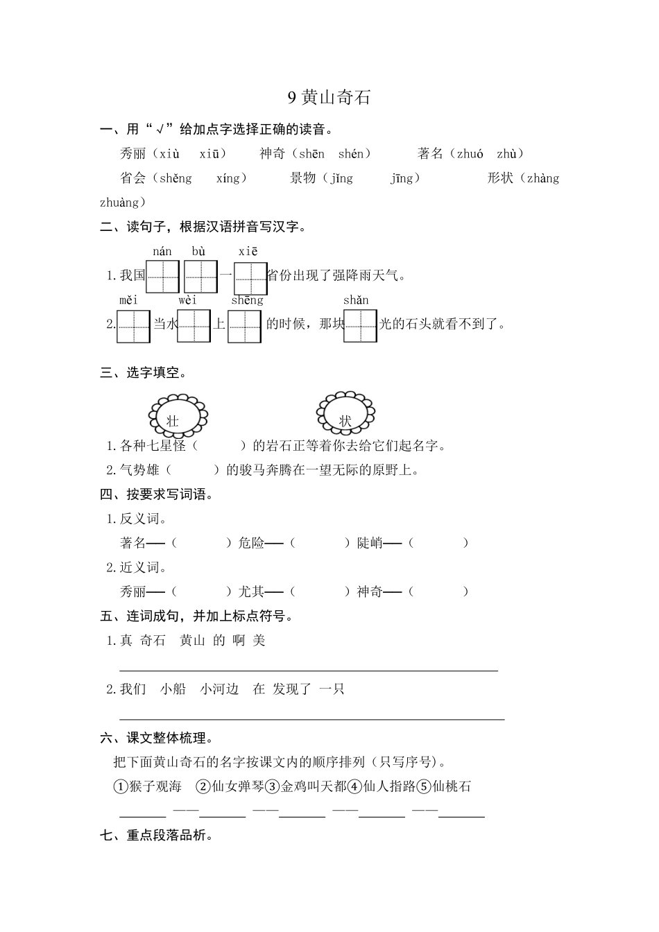 人教部编版语文二年级上册 9 黄山奇石 课时练习试题试卷 含答案.pdf_第2页