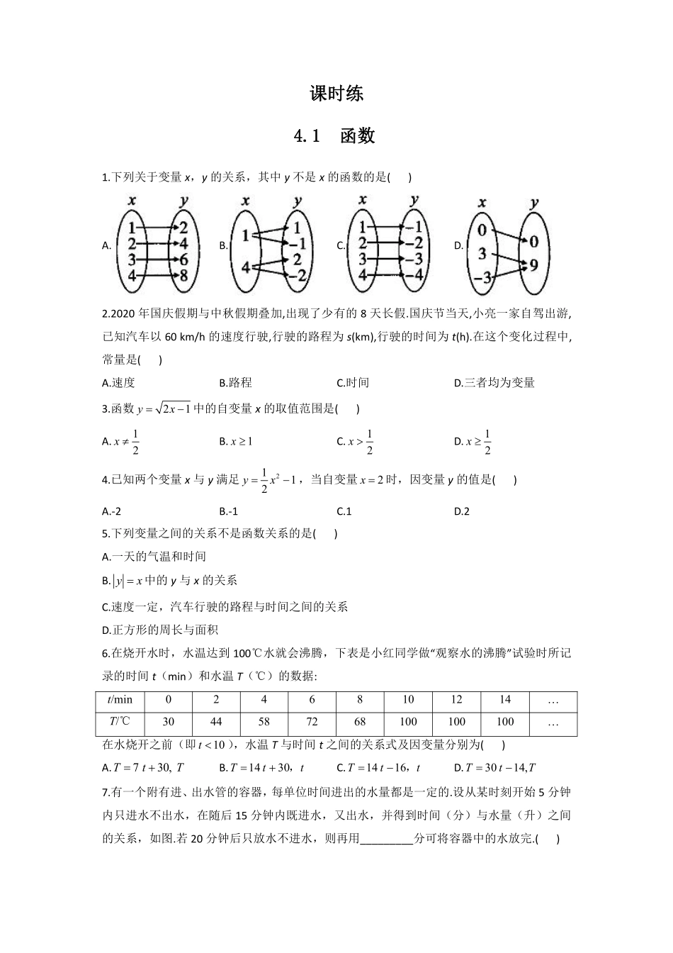 八年级数学北师大版上册课时练第4章《4.1函数》含答案解析.pdf_第1页