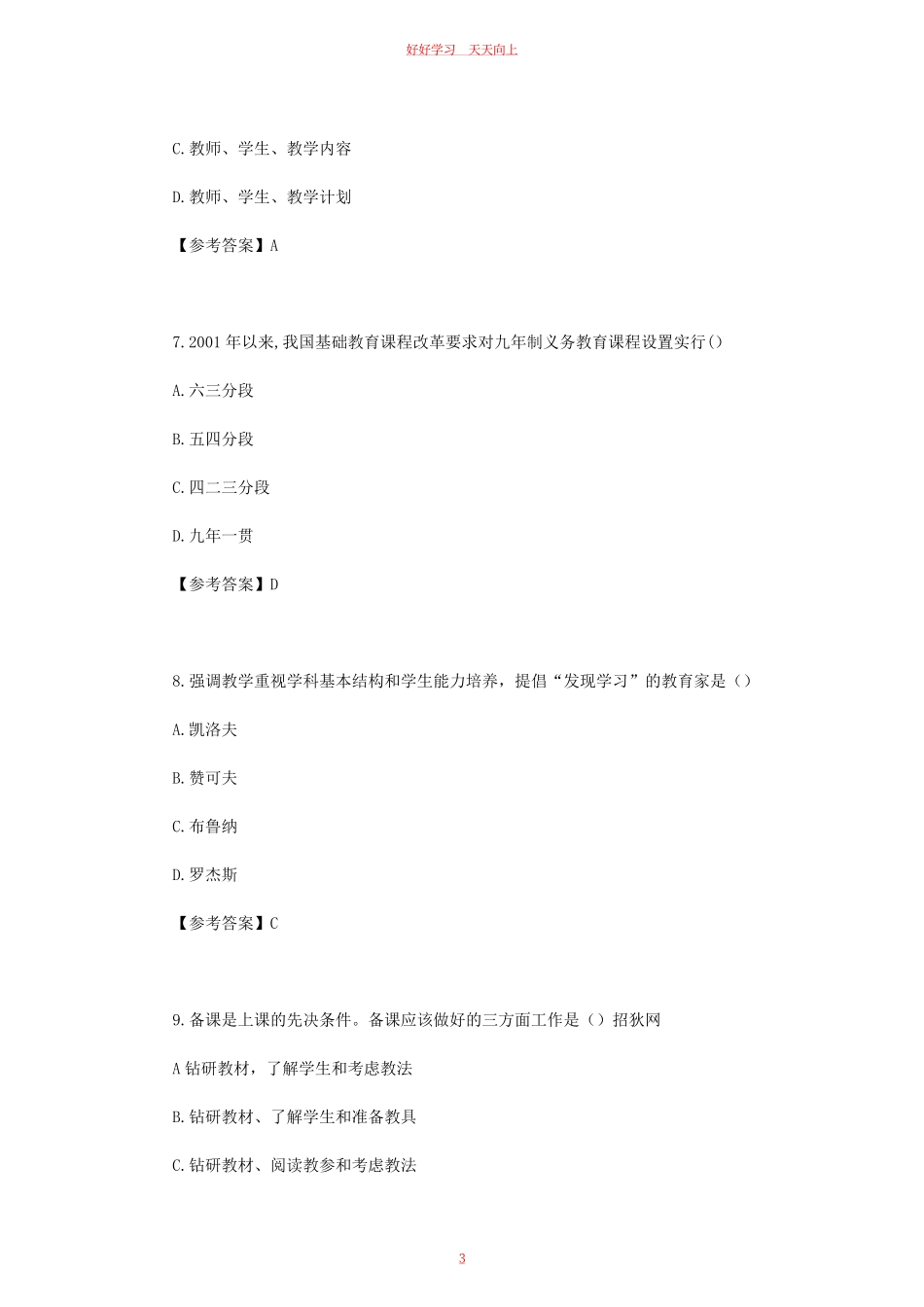 2023上半年贵州教师资格证中学教育知识与能力真题及答案.pdf_第2页