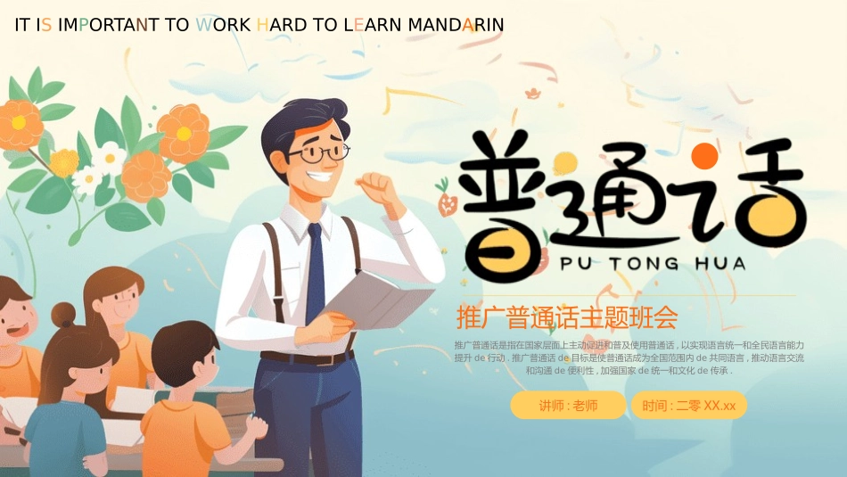 推广普通话宣传26.pptx_第1页