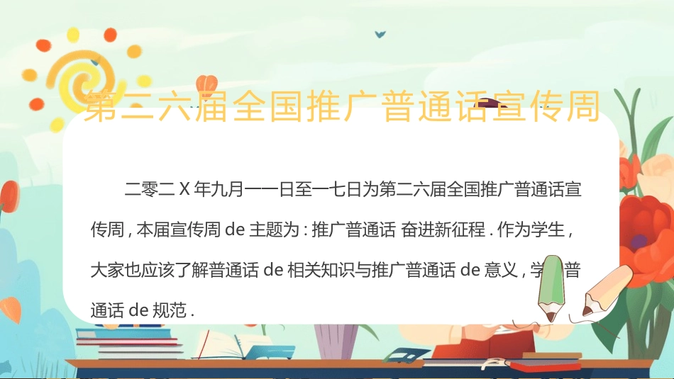 推广普通话宣传26.pptx_第2页