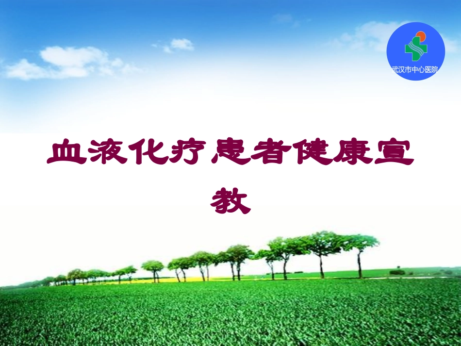 血液化疗患者健康宣教培训课件.pptx_第1页