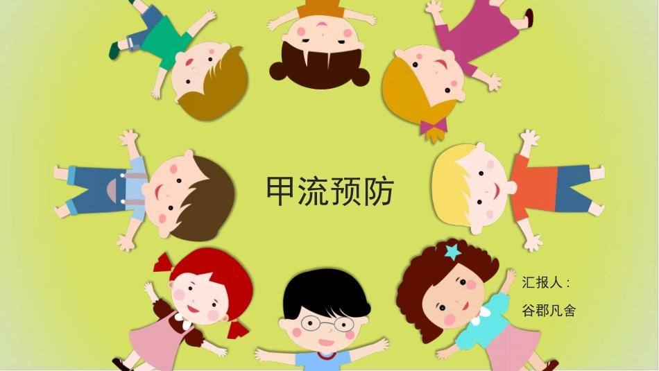 预防传染病防治知识班会-两篇71.pptx_第1页