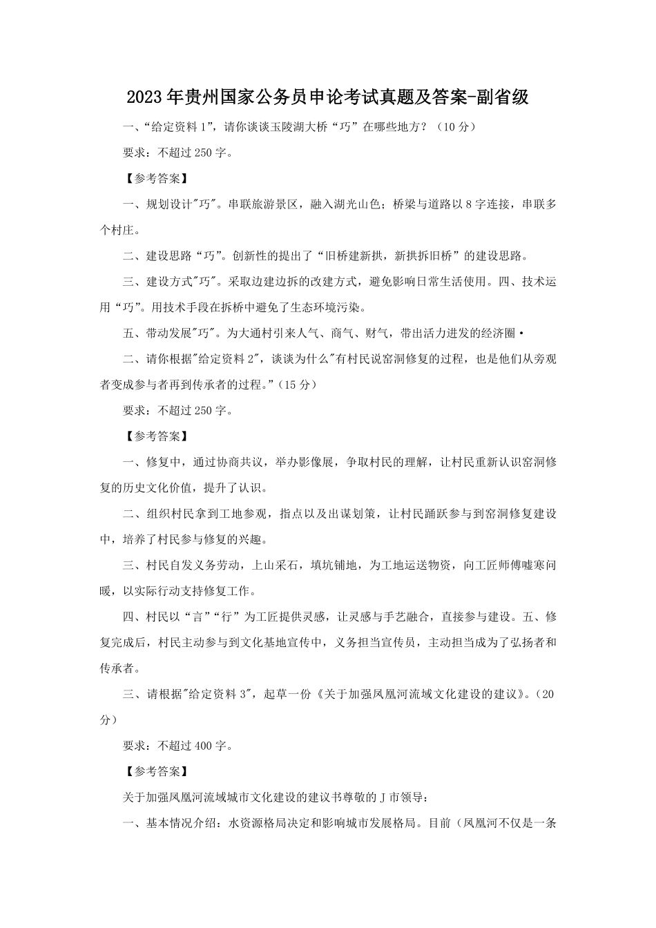 2023年贵州国家公务员申论考试真题及答案-副省级.pdf_第1页