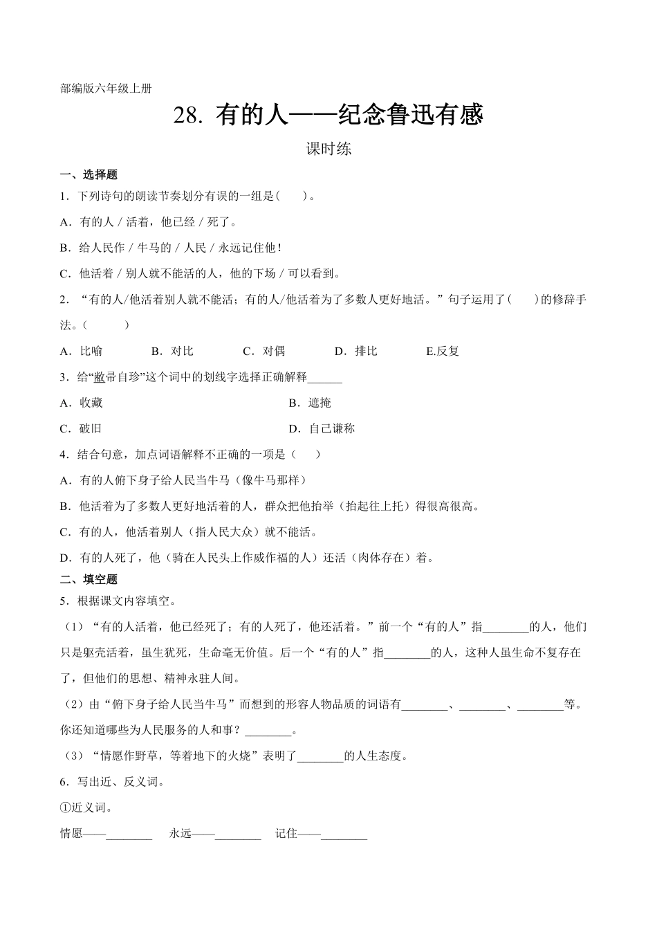 六年级上册语文部编版课时练第28课《有的人——纪念鲁迅有感》03(含答案).pdf_第1页