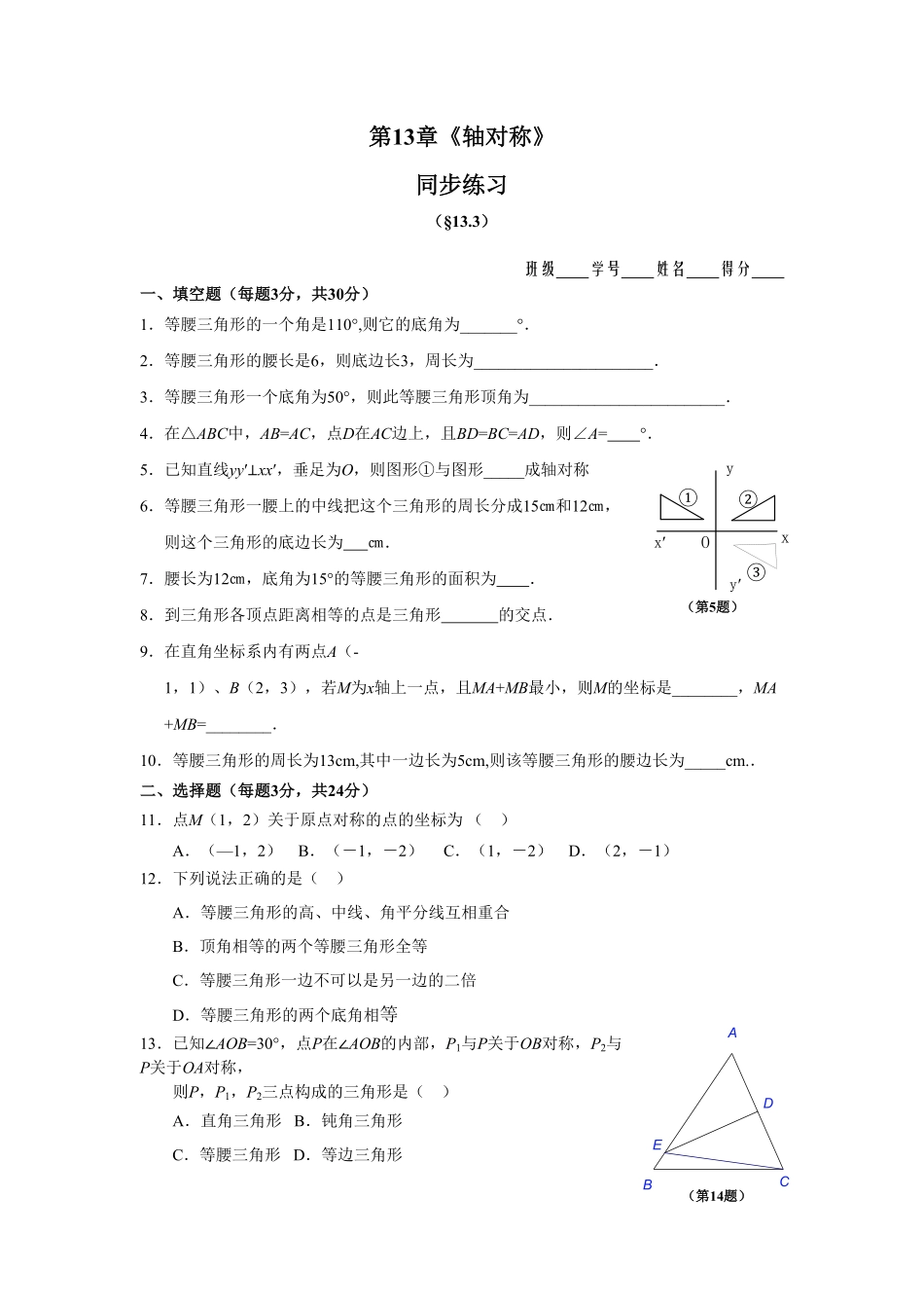 部编数学八年级上册13.3等腰三角形同步练习及答案含答案.pdf_第1页