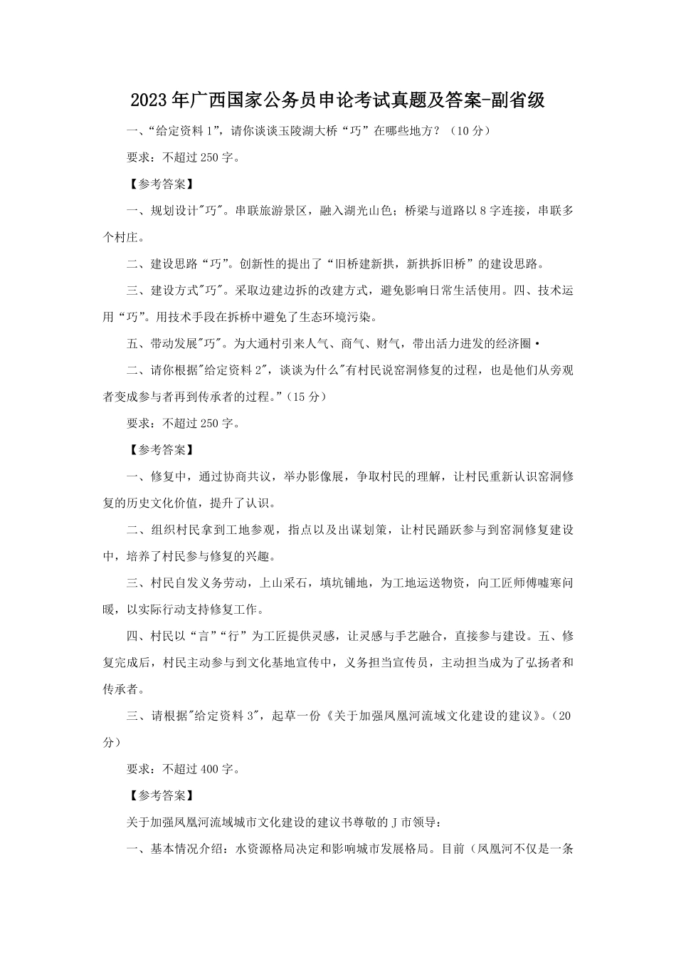 2023年广西国家公务员申论考试真题及答案-副省级.pdf_第1页