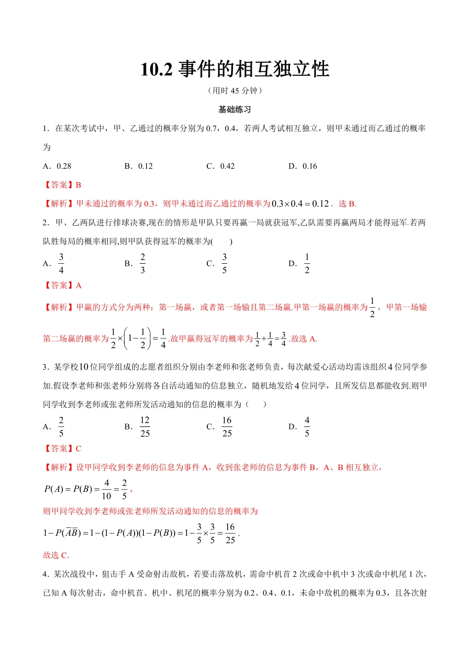 高中试卷-【新教材精创】10.2 事件的相互独立性 同步练习2(含答案).pdf_第1页