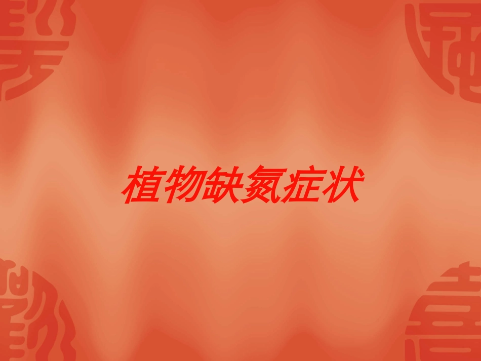 植物缺氮症状培训课件.pptx_第1页