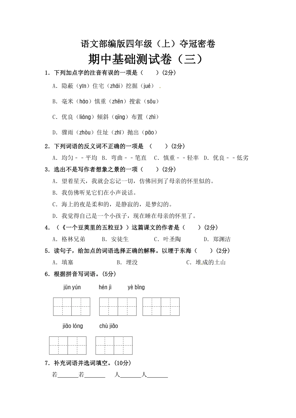 部编版四年级语文上册期中夺冠密卷基础测试卷三含答案.pdf_第1页