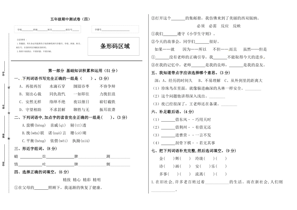 部编版五年级语文上册期中标准试卷四人教含答案.pdf_第1页
