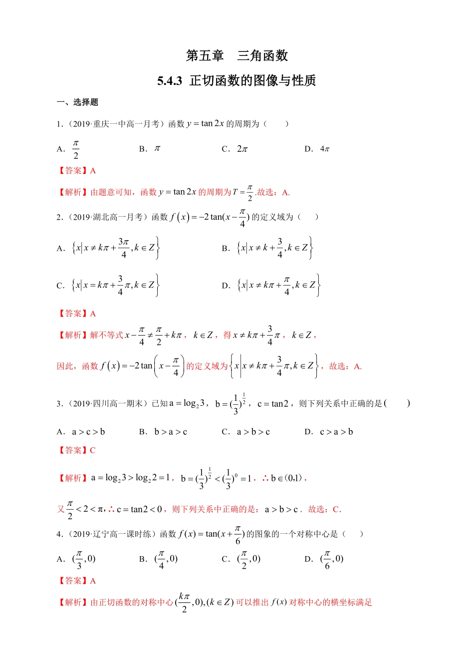 高中试卷-5.4.3 正切函数的图像与性质 练习1(含答案).pdf_第1页