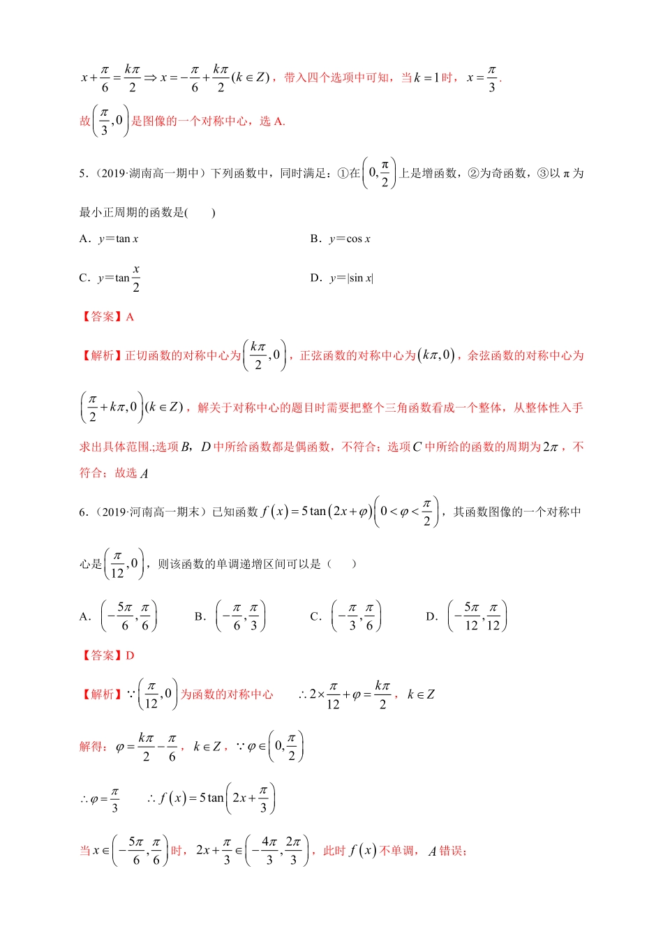 高中试卷-5.4.3 正切函数的图像与性质 练习1(含答案).pdf_第2页