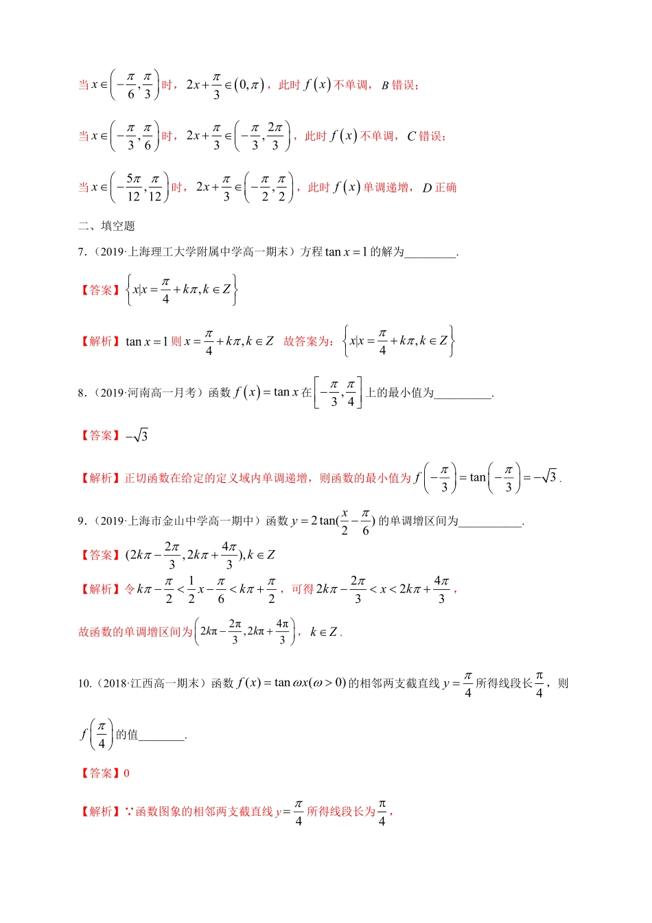 高中试卷-5.4.3 正切函数的图像与性质 练习1(含答案).pdf_第3页