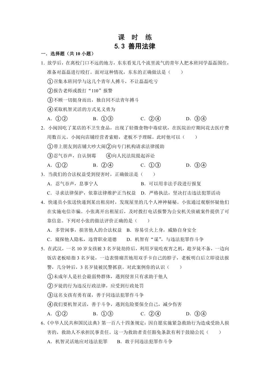 八年级上册道德与法治部编版课时练第2单元《第5课 5.3 善用法律》含答案解析.pdf_第1页