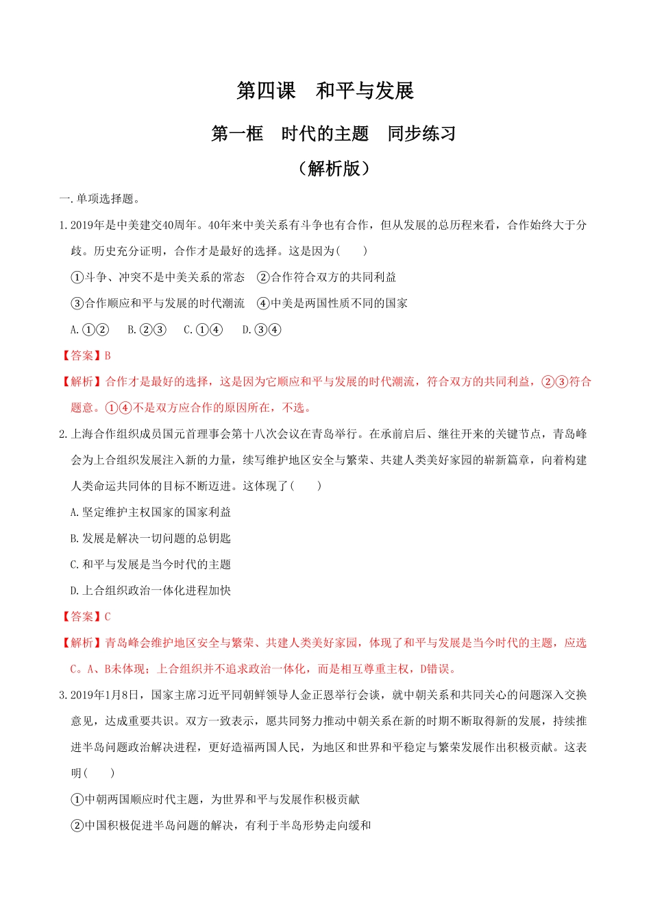高中试卷-4.1时代的主题 同步练习(含答案).pdf_第1页