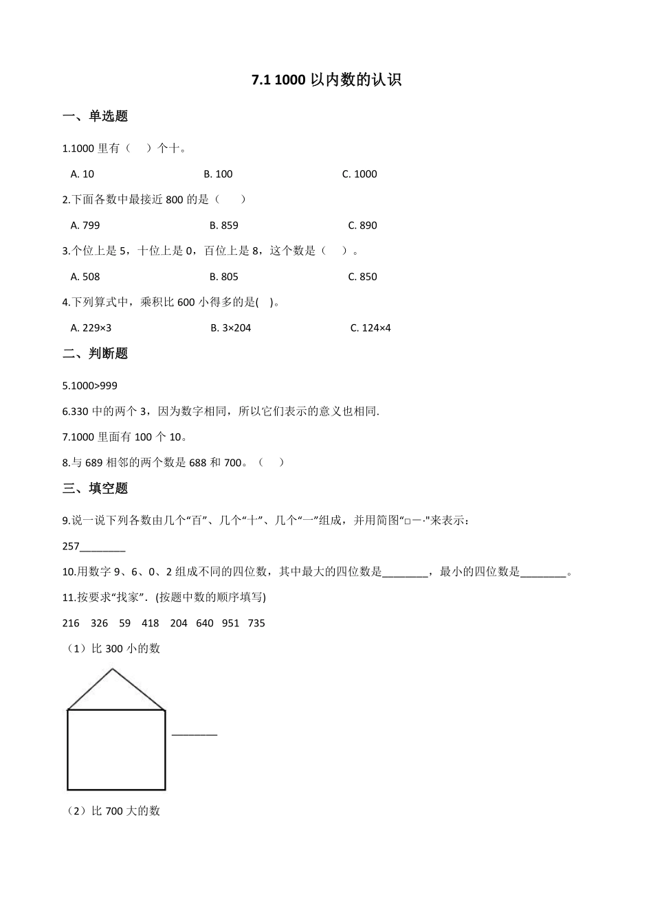 1000(一万)以内数的认识 课时练07 (14)含答案.pdf_第1页