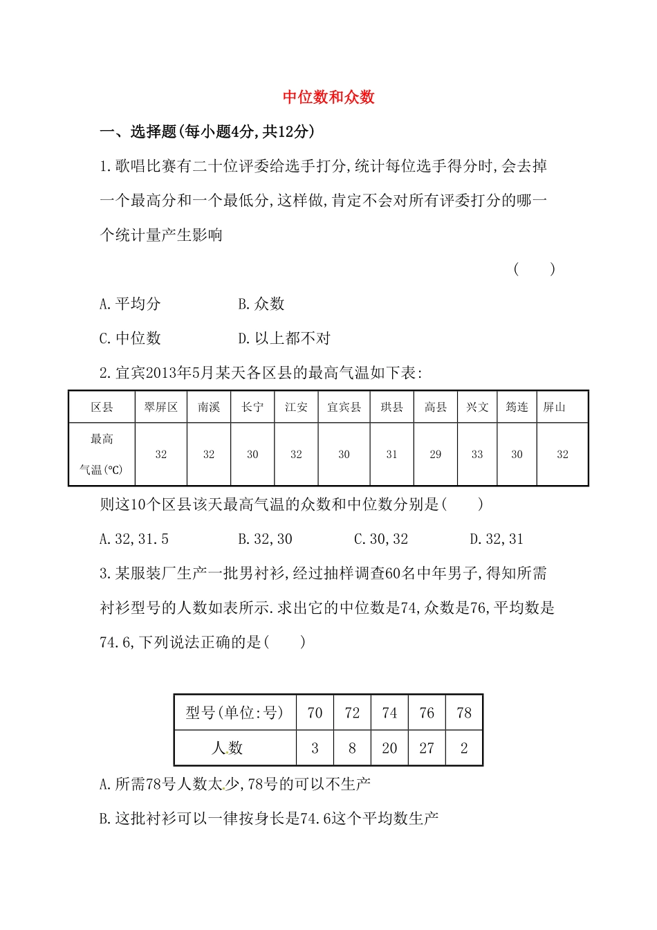 部编数学八年级下册八年级数学下册知识点汇聚测试卷：中位数和众数深入测试含详解含答案.pdf_第1页