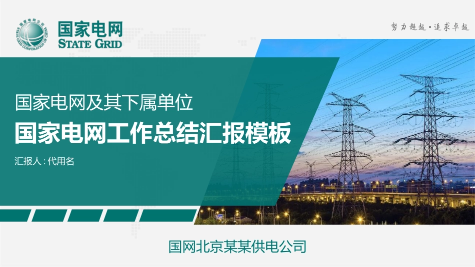 电网行业工作汇报模板160.pptx_第1页
