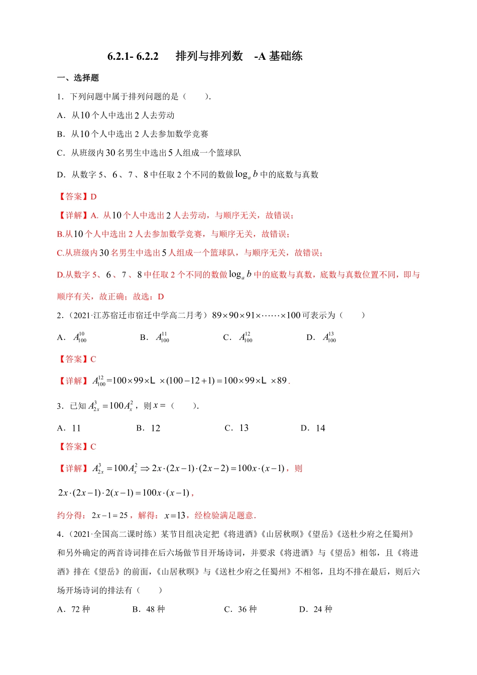 高中试卷-6.2.1- 6.2.2   排列与排列数-A基础练- (人教A版(含答案).pdf_第1页