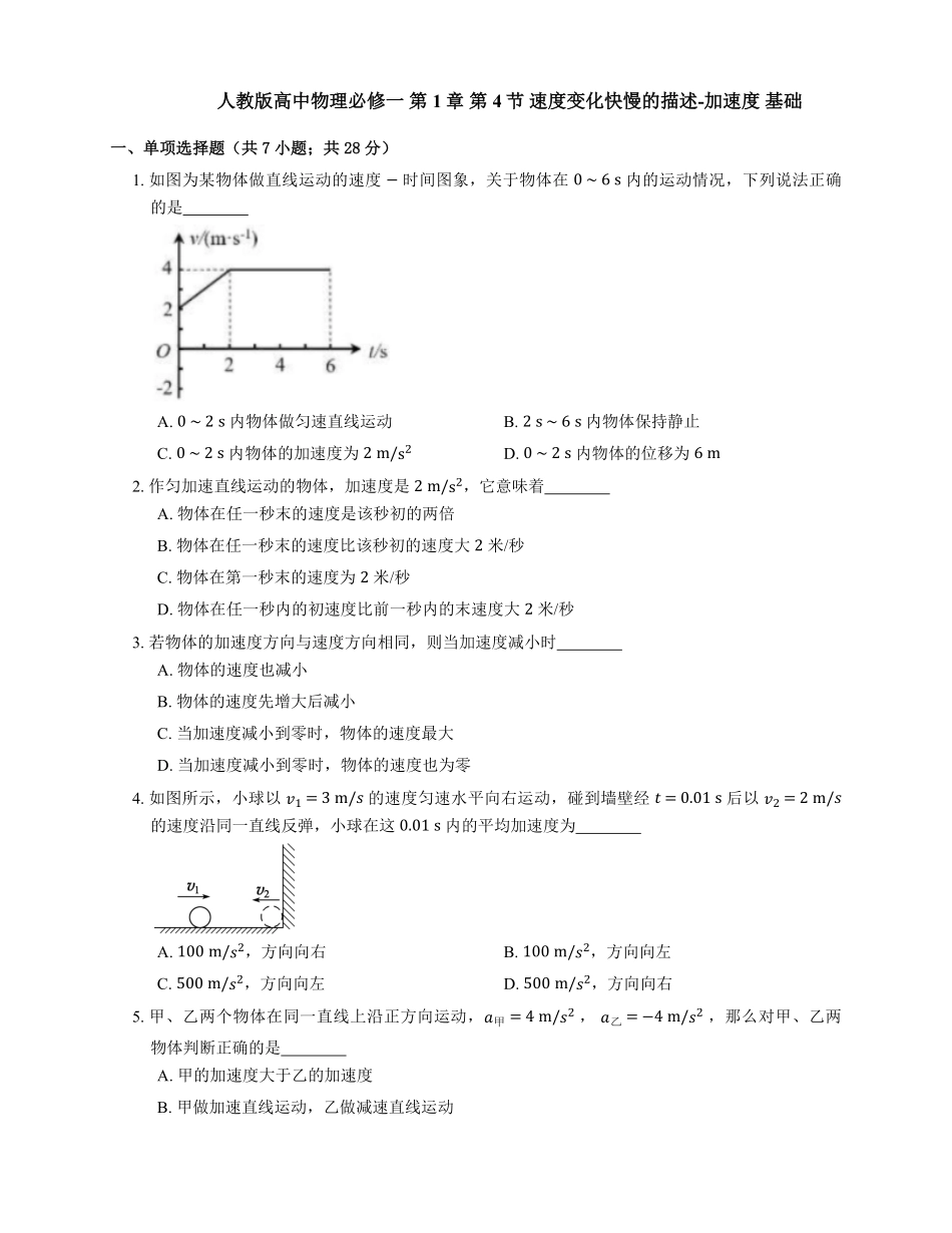 人教版高中物理必修一 第1章 第4节 速度变化快慢的描述加速度 基础练习(Word版含答案).pdf_第1页