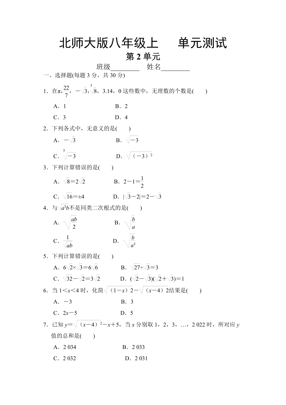 八年级数学北师大版上册第2章《单元测试》02含答案解析.pdf_第1页