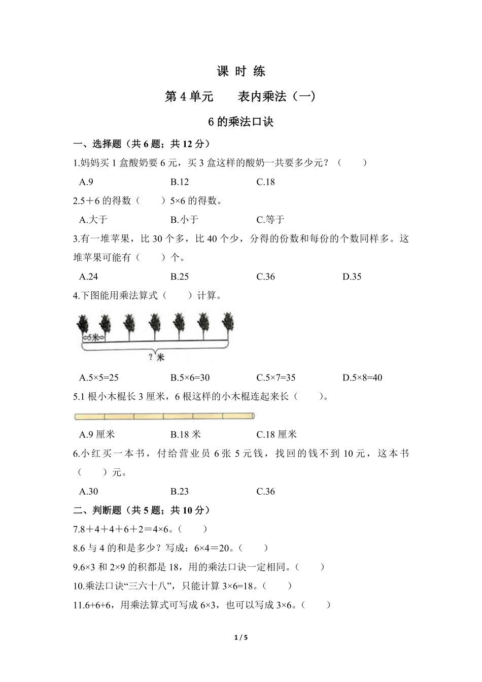 二年级上册数学人教版课时练第4单元《6的乘法口诀》01(含答案).pdf_第1页