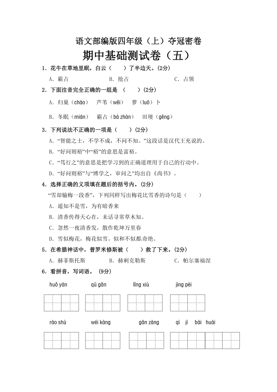 部编版四年级语文上册期中夺冠密卷基础测试卷五含答案.pdf_第1页