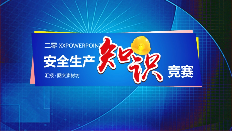 安全生产月基本知识竞赛3.pptx_第1页