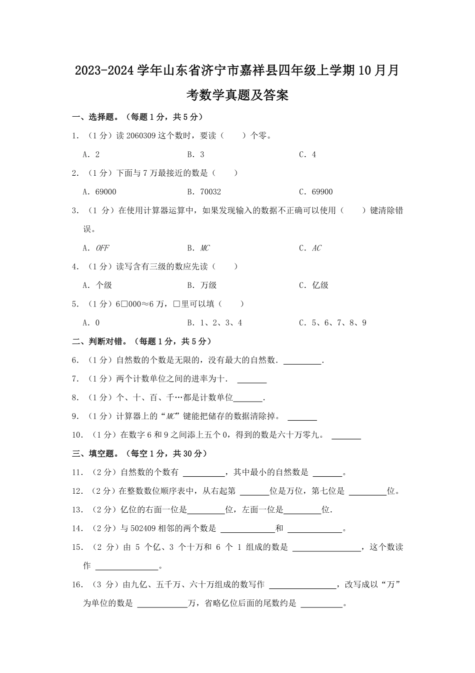 2023-2024学年山东省济宁市嘉祥县四年级上学期10月月考数学真题及答案.pdf_第1页