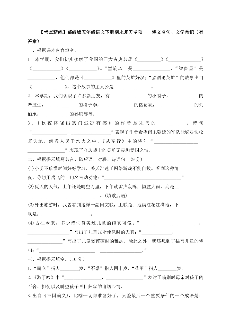 部编版【考点精练】五年级下册语文期末基础知识复习专项—诗文名句、文学常识含答案解析.pdf_第1页