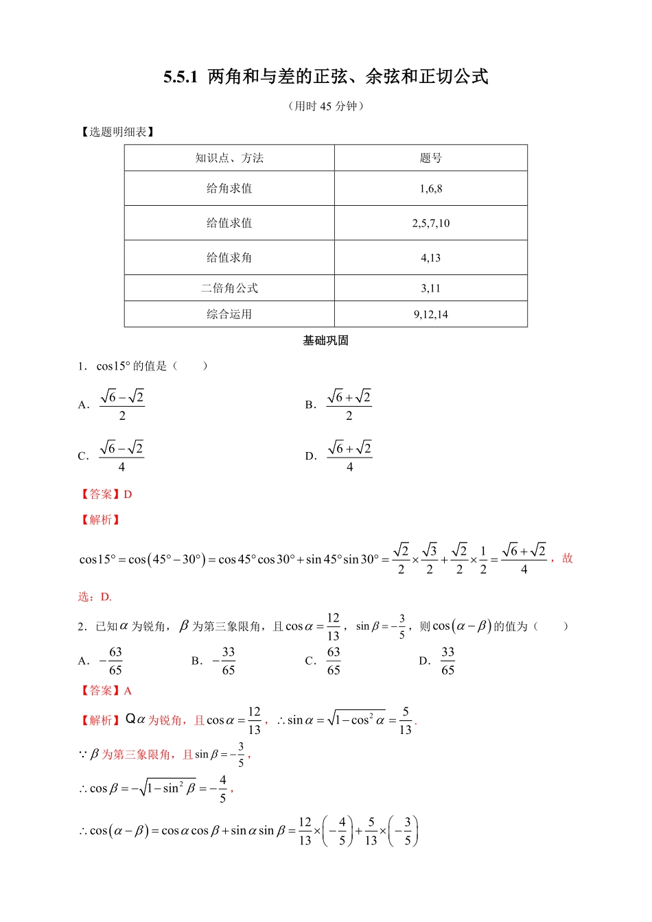 高中试卷-5.5.1 两角和与差的正弦、余弦和正切公式 练习2(含答案).pdf_第1页