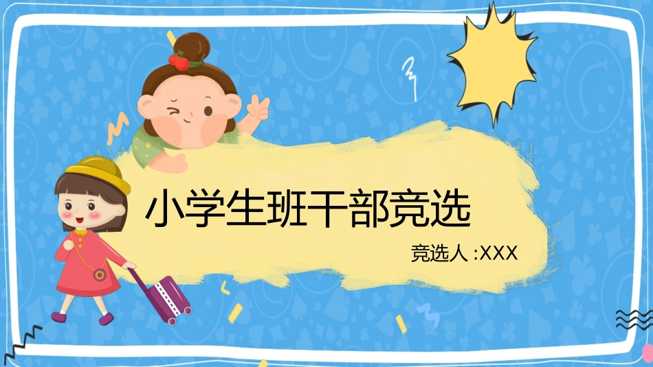 学生班干部竞选50.pptx_第1页
