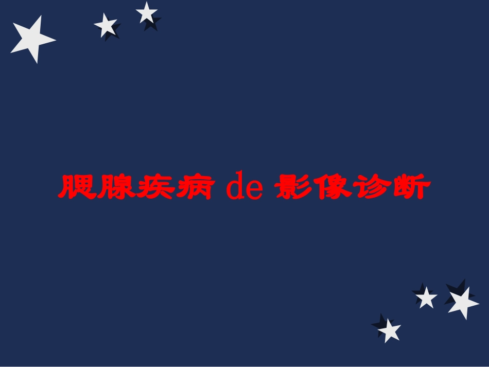腮腺疾病的影像诊断培训课件.pptx_第1页