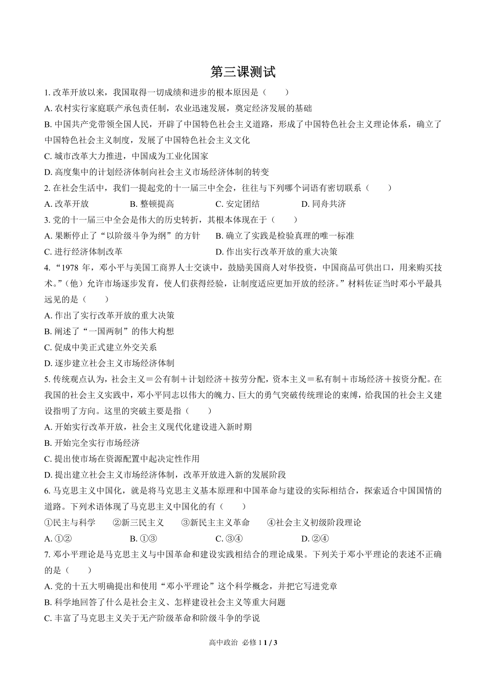 人教版部编版高中政治必修1第三课测试02含答案解析.pdf_第1页