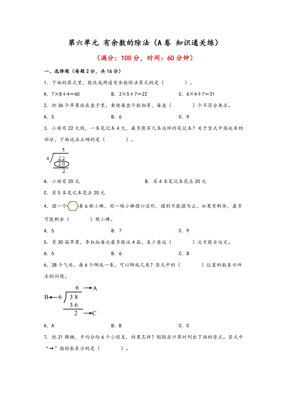 二年级下册数学单元AB卷人教版-第六单元+有余数的除法A卷+知识通关练.pdf_第1页