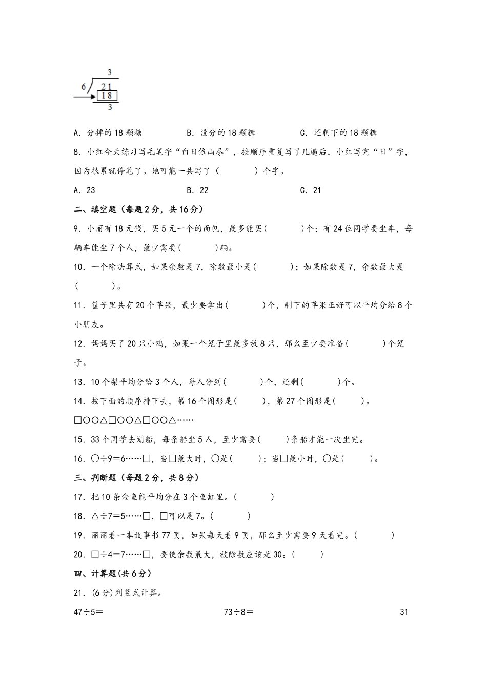 二年级下册数学单元AB卷人教版-第六单元+有余数的除法A卷+知识通关练.pdf_第2页