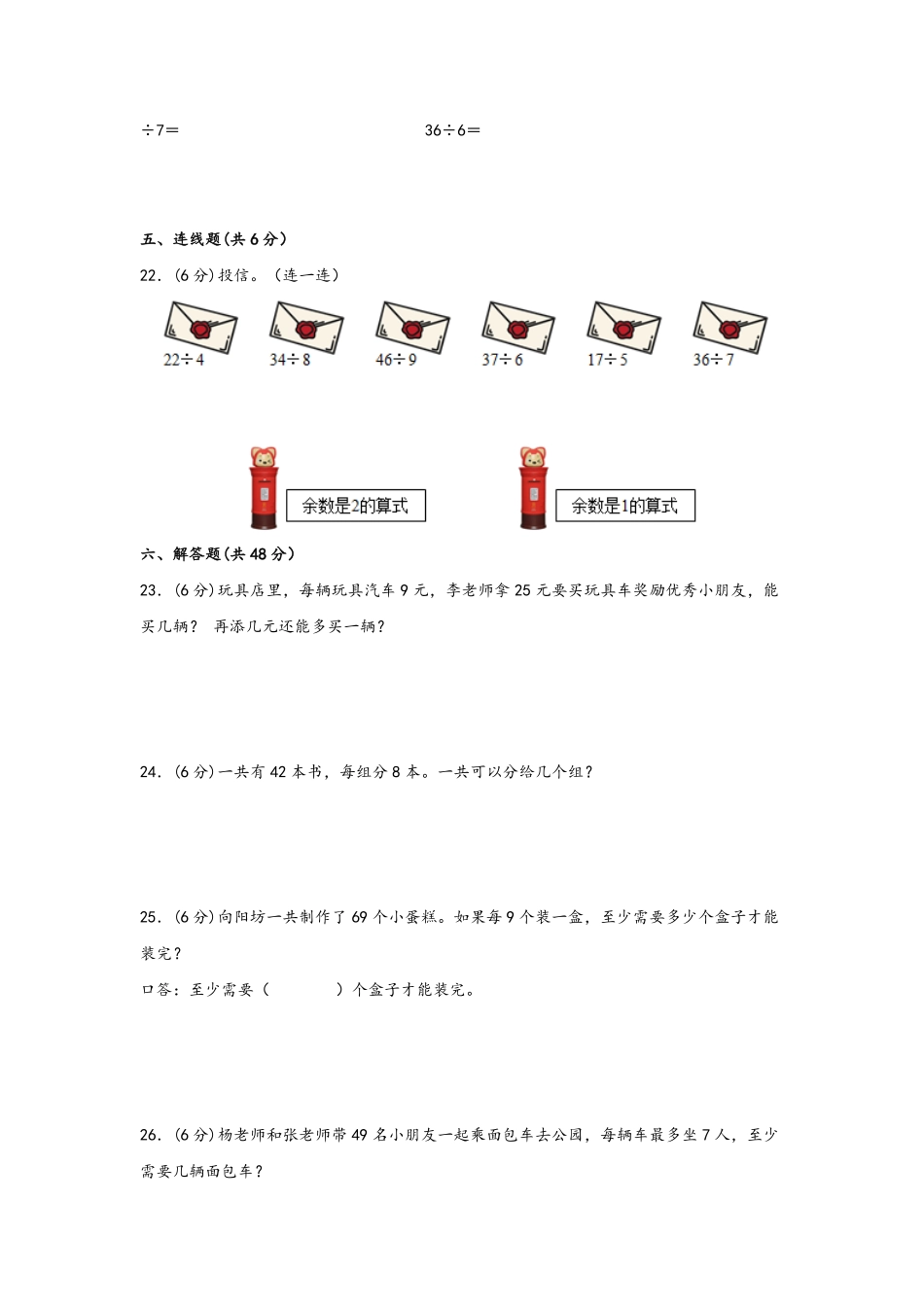 二年级下册数学单元AB卷人教版-第六单元+有余数的除法A卷+知识通关练.pdf_第3页