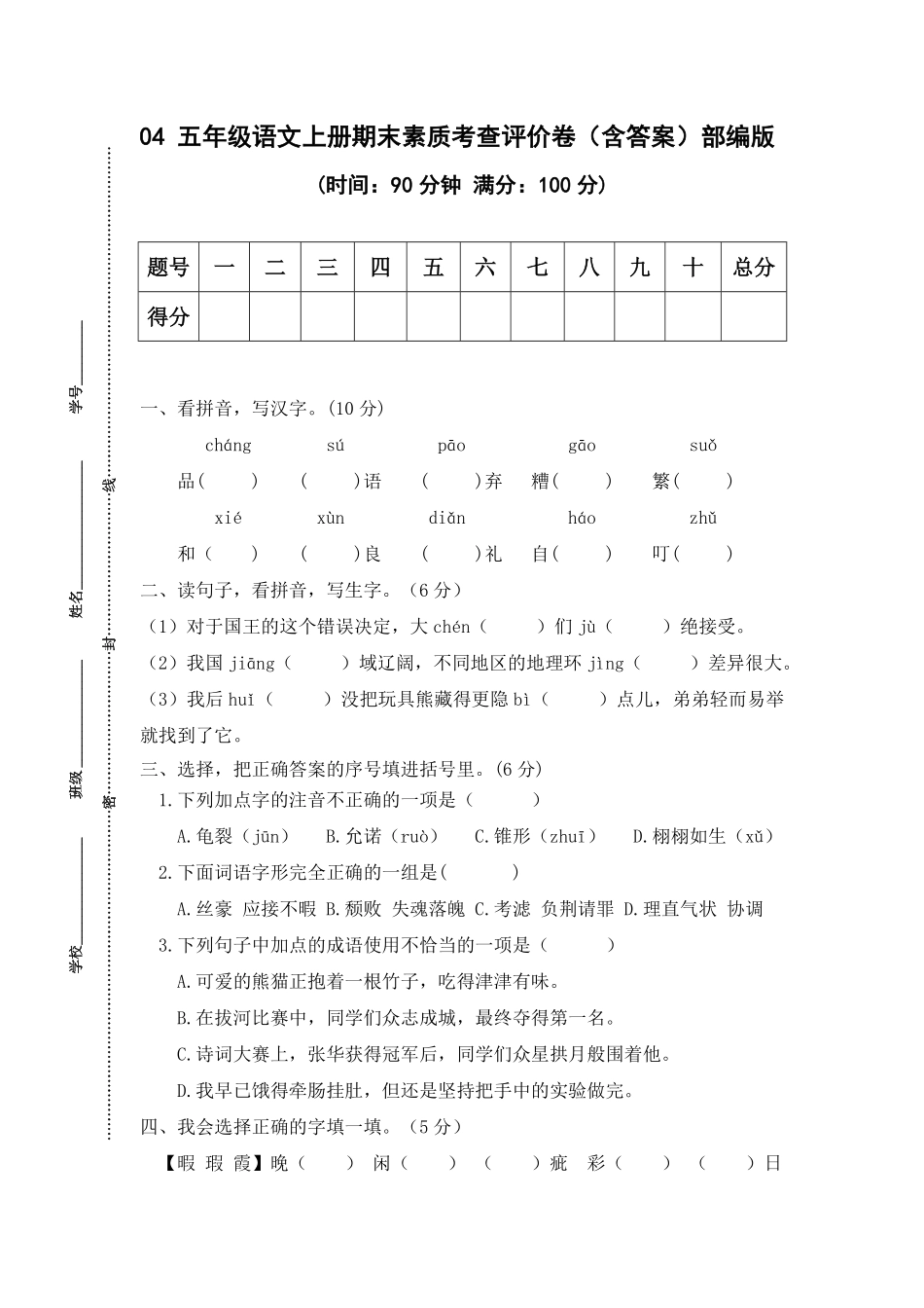部编版04五年级语文上册期末素质考查评价卷含答案.pdf_第1页