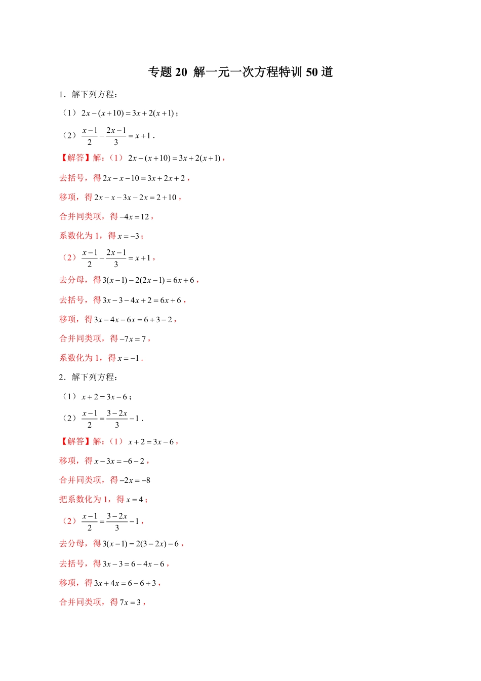 部编数学七年级上册专题20解一元一次方程特训50道解析版含答案.pdf_第1页