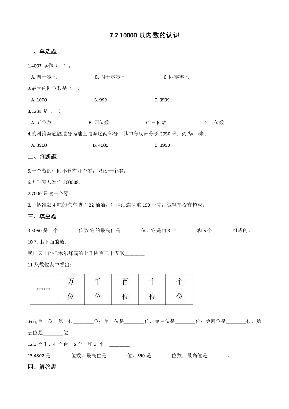 1000(一万)以内数的认识 课时练07 (7)含答案.pdf_第1页