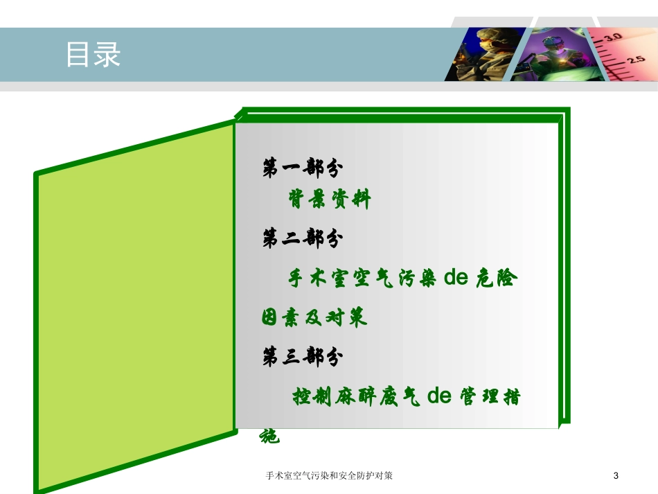 手术室空气污染和安全防护对策培训课件.pptx_第3页