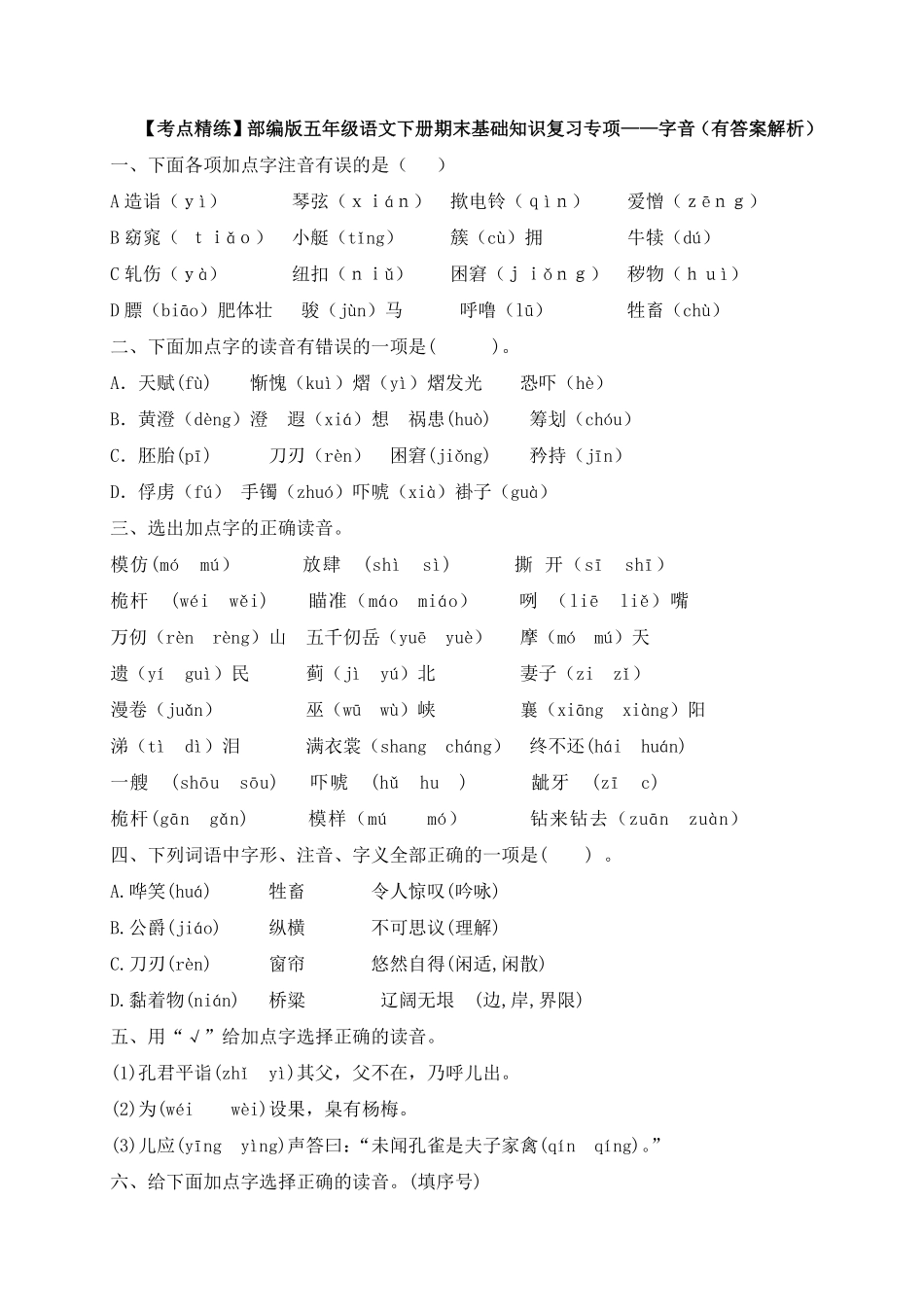 部编版【考点精练】五年级下册语文期末基础知识复习专项——字音含答案解析.pdf_第1页