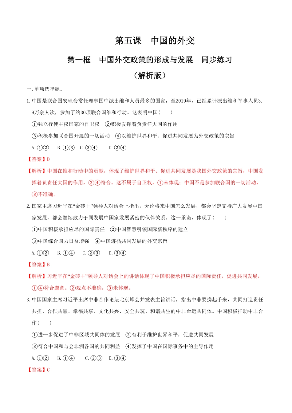 高中试卷-5.1中国外交政策的形成与发展同步练习(含答案).pdf_第1页
