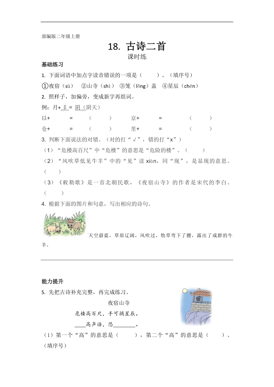 二年级上册语文部编版课时练第18课《古诗二首》01(含答案).pdf_第1页