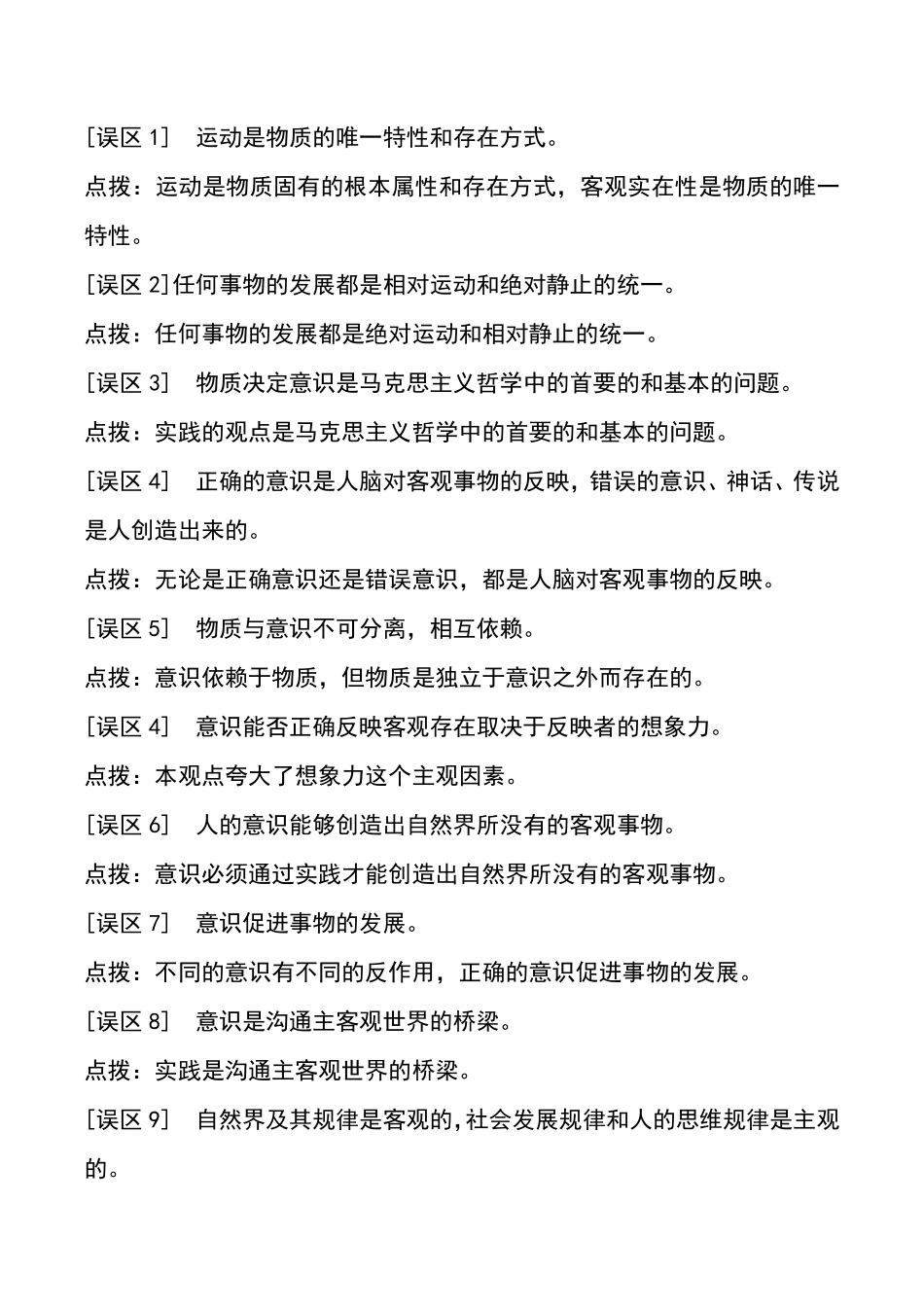 高中政治哲学易错易混淆知识点总结149条共19页.pdf_第1页