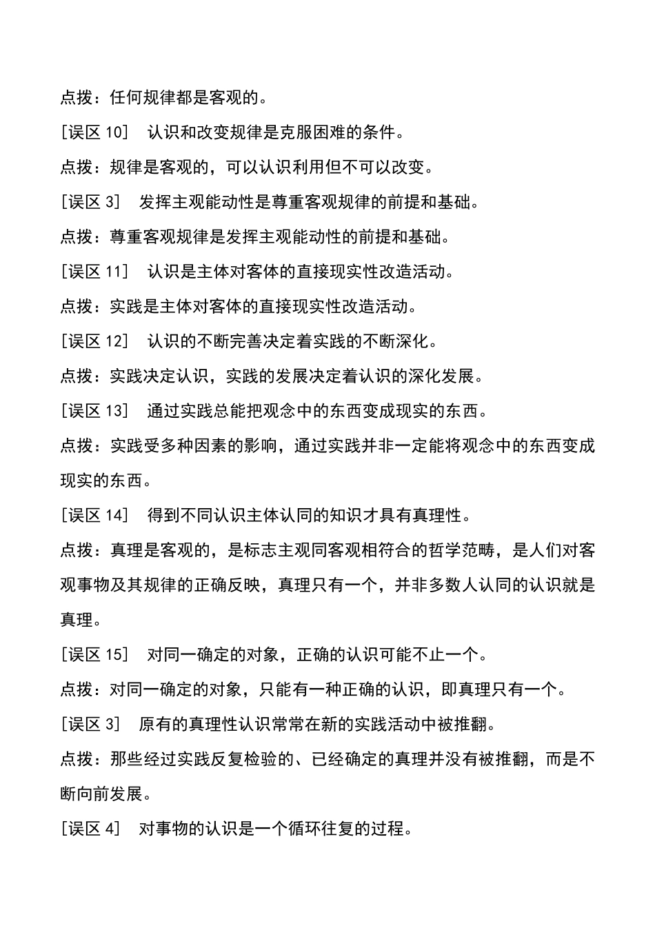 高中政治哲学易错易混淆知识点总结149条共19页.pdf_第2页