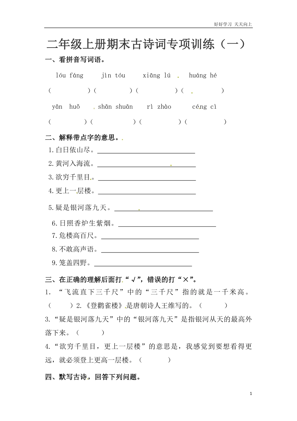 【精品】二年级上册语文期末古诗词专项训练一人教部编版，含答案.pdf_第1页